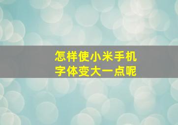 怎样使小米手机字体变大一点呢