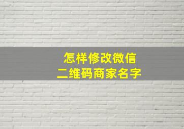 怎样修改微信二维码商家名字