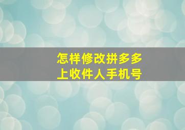 怎样修改拼多多上收件人手机号