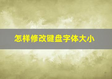 怎样修改键盘字体大小