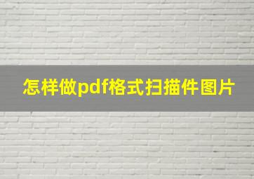 怎样做pdf格式扫描件图片