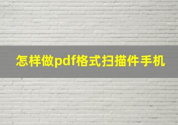 怎样做pdf格式扫描件手机