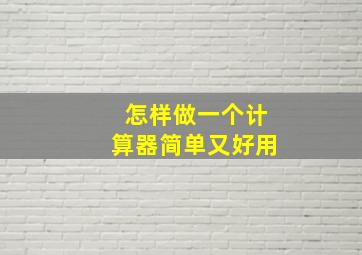 怎样做一个计算器简单又好用