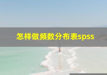 怎样做频数分布表spss