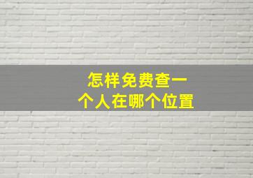 怎样免费查一个人在哪个位置