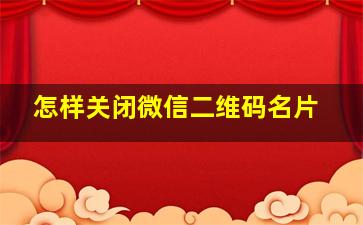 怎样关闭微信二维码名片