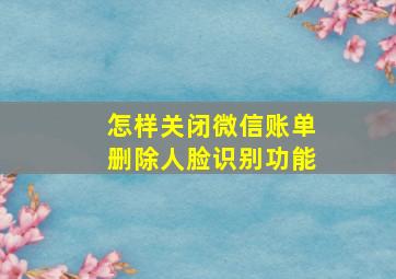 怎样关闭微信账单删除人脸识别功能