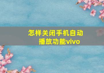 怎样关闭手机自动播放功能vivo