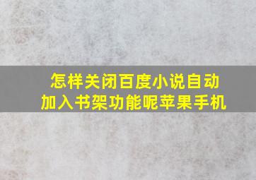 怎样关闭百度小说自动加入书架功能呢苹果手机