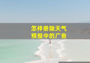 怎样册除天气预报中的广告