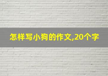 怎样写小狗的作文,20个字