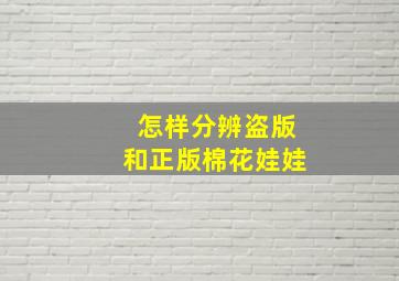 怎样分辨盗版和正版棉花娃娃