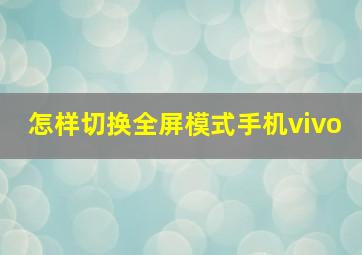 怎样切换全屏模式手机vivo