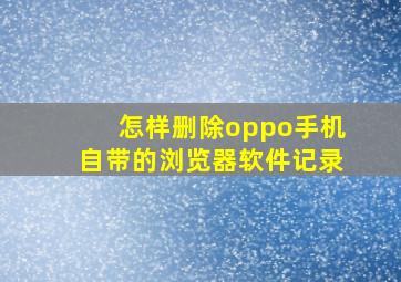 怎样删除oppo手机自带的浏览器软件记录