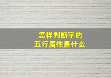 怎样判断字的五行属性是什么