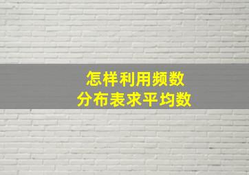 怎样利用频数分布表求平均数