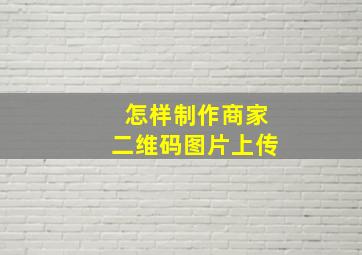 怎样制作商家二维码图片上传