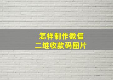 怎样制作微信二维收款码图片