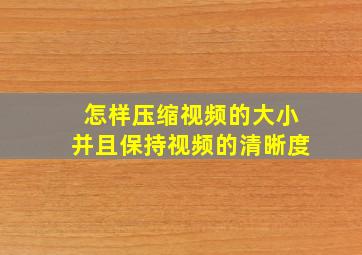 怎样压缩视频的大小并且保持视频的清晰度