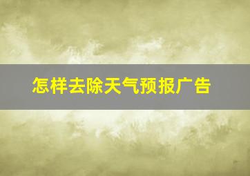 怎样去除天气预报广告