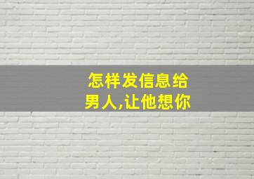 怎样发信息给男人,让他想你