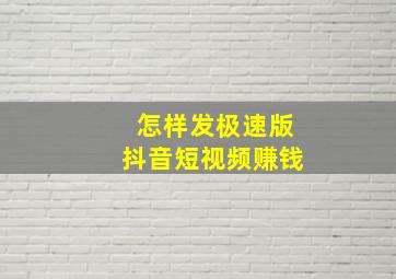 怎样发极速版抖音短视频赚钱