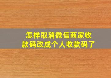 怎样取消微信商家收款码改成个人收款码了