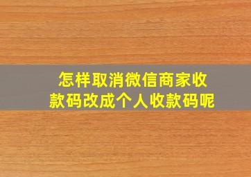 怎样取消微信商家收款码改成个人收款码呢