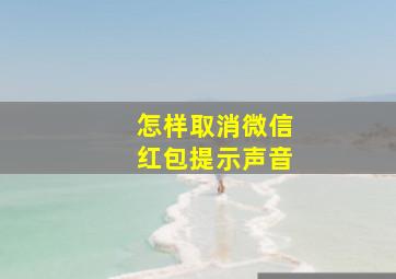 怎样取消微信红包提示声音