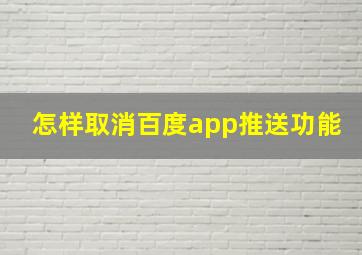 怎样取消百度app推送功能