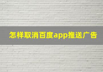 怎样取消百度app推送广告