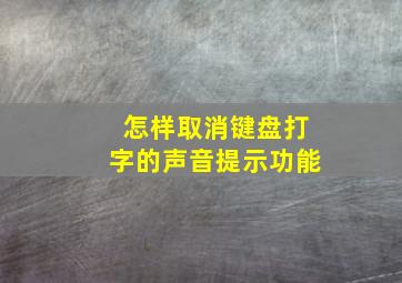 怎样取消键盘打字的声音提示功能