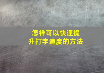 怎样可以快速提升打字速度的方法