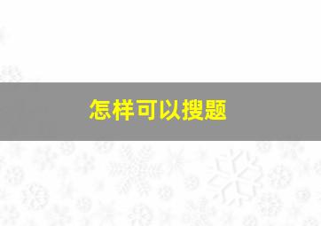 怎样可以搜题