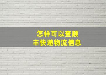 怎样可以查顺丰快递物流信息