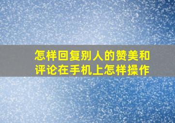 怎样回复别人的赞美和评论在手机上怎样操作