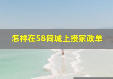 怎样在58同城上接家政单