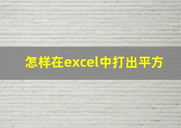 怎样在excel中打出平方