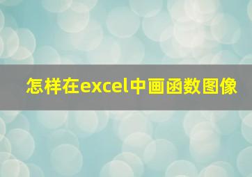 怎样在excel中画函数图像