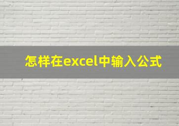 怎样在excel中输入公式