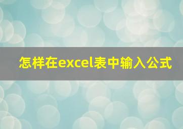 怎样在excel表中输入公式