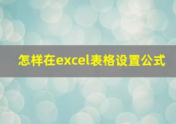 怎样在excel表格设置公式