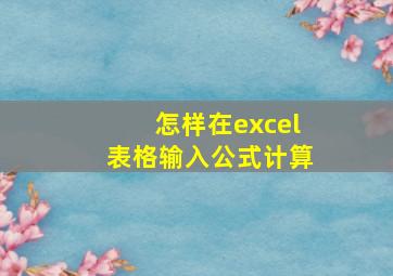 怎样在excel表格输入公式计算