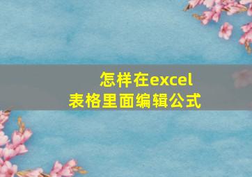 怎样在excel表格里面编辑公式