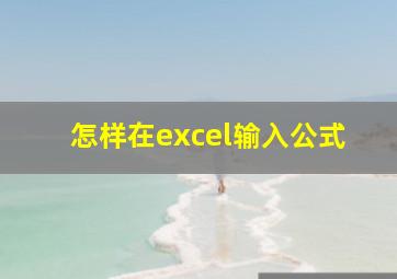 怎样在excel输入公式