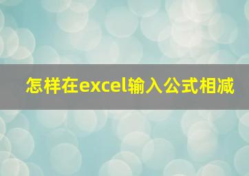 怎样在excel输入公式相减