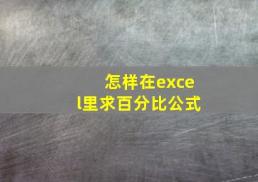 怎样在excel里求百分比公式