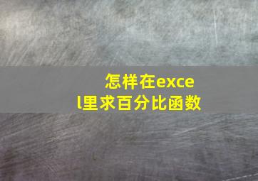 怎样在excel里求百分比函数