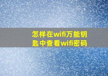 怎样在wifi万能钥匙中查看wifi密码