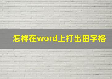 怎样在word上打出田字格